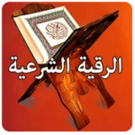 Logo of الرقية الشرعية كاملة بدون أنترنيت android Application 